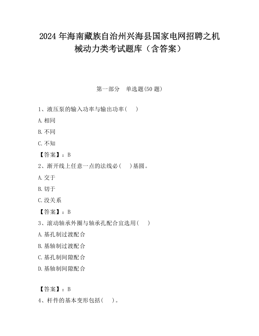 2024年海南藏族自治州兴海县国家电网招聘之机械动力类考试题库（含答案）