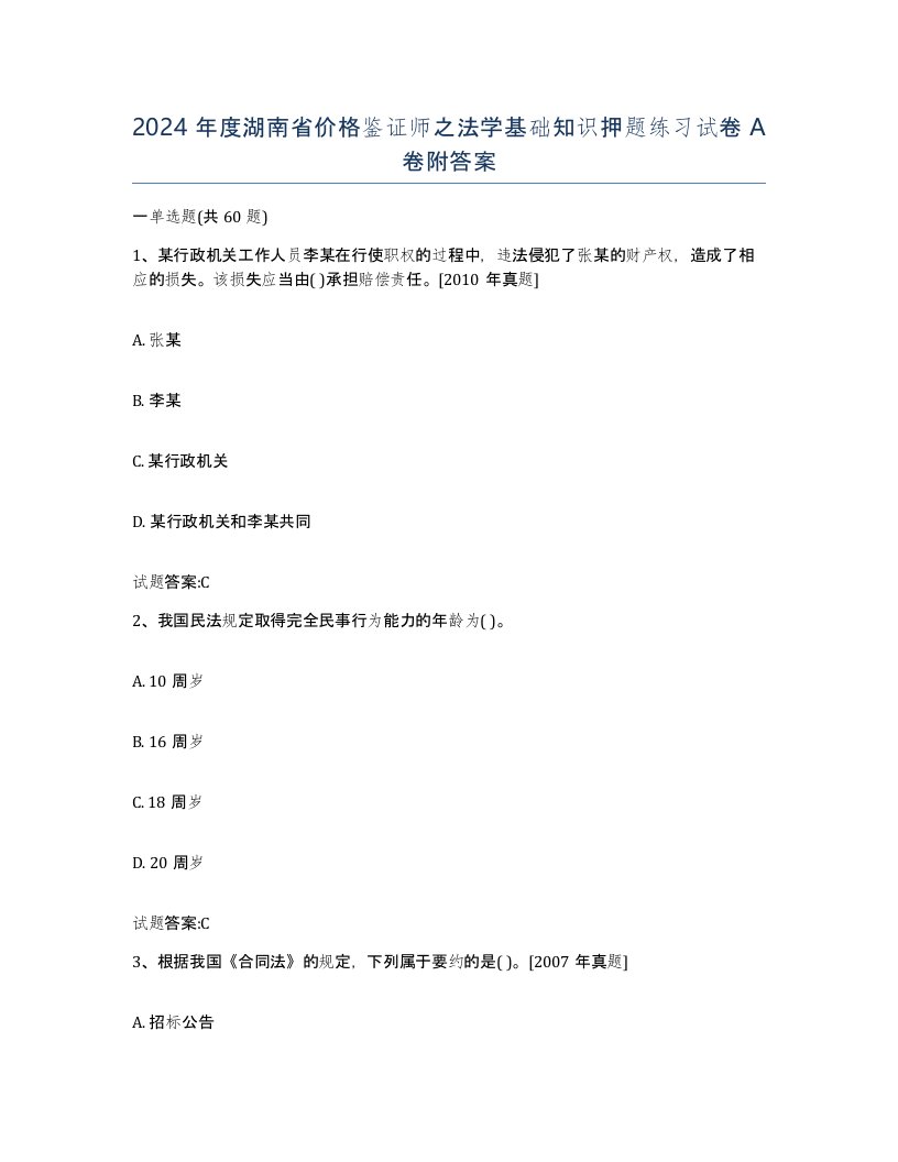 2024年度湖南省价格鉴证师之法学基础知识押题练习试卷A卷附答案