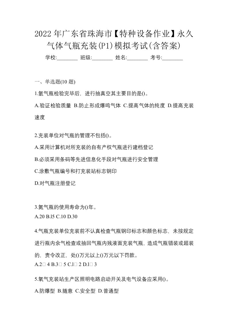 2022年广东省珠海市特种设备作业永久气体气瓶充装P1模拟考试含答案