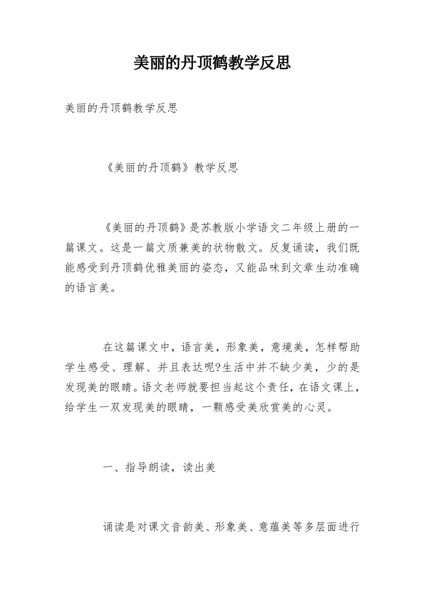 美丽的丹顶鹤教学反思_7