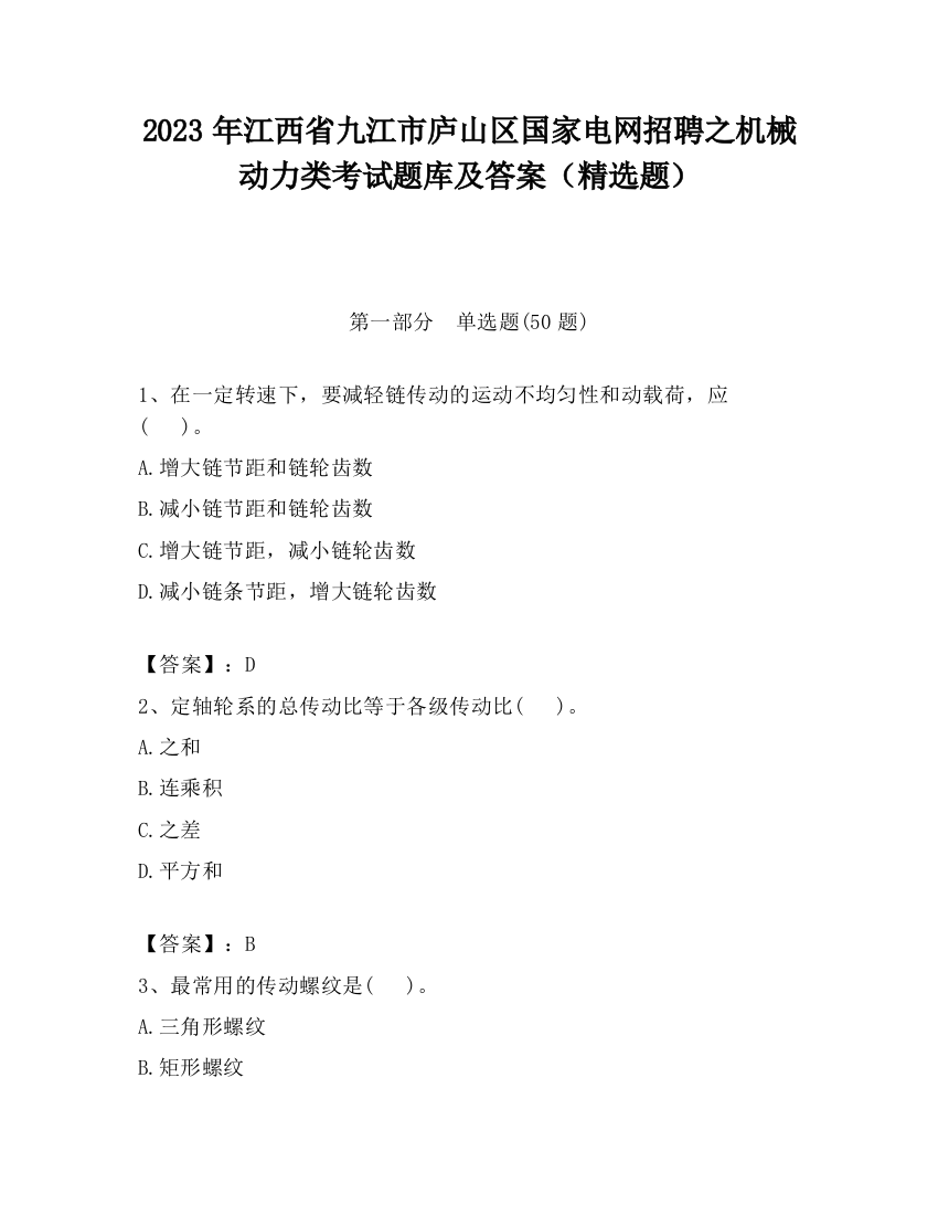 2023年江西省九江市庐山区国家电网招聘之机械动力类考试题库及答案（精选题）