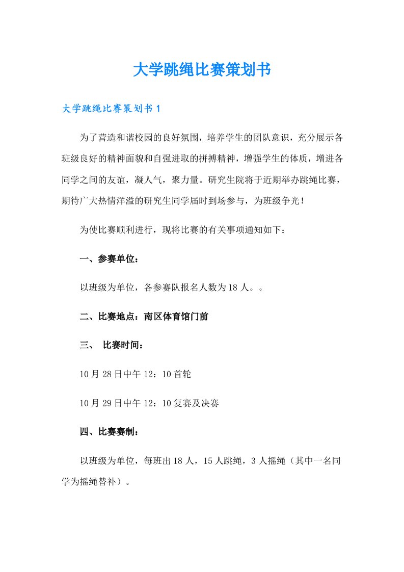 大学跳绳比赛策划书