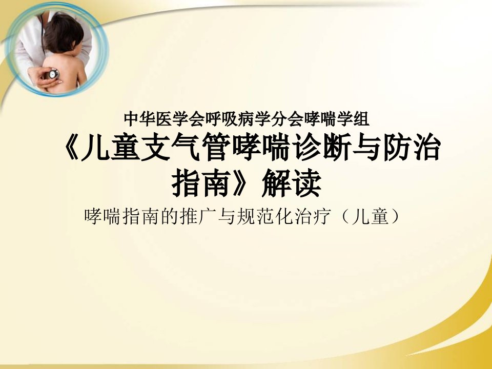 资料2008支气管哮喘防治指南（儿童）ppt课件