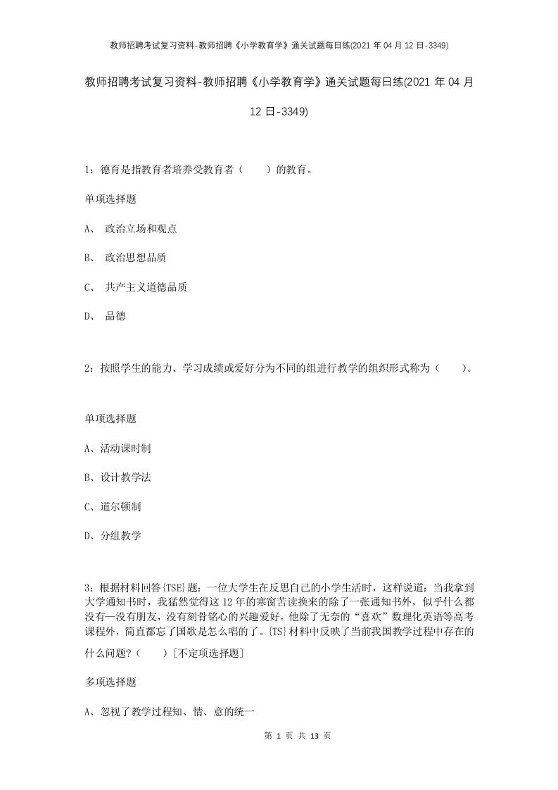 教师招聘考试复习资料-教师招聘小学教育学通关试题每日练2021年04月12日-3349