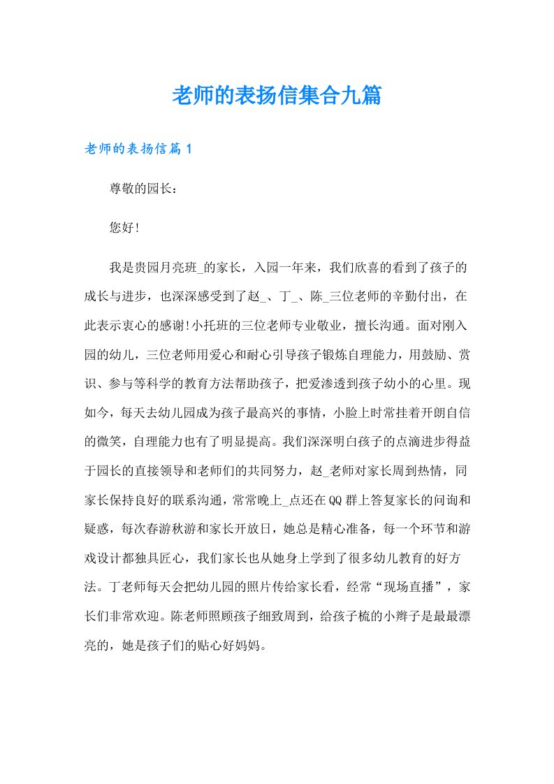 老师的表扬信集合九篇