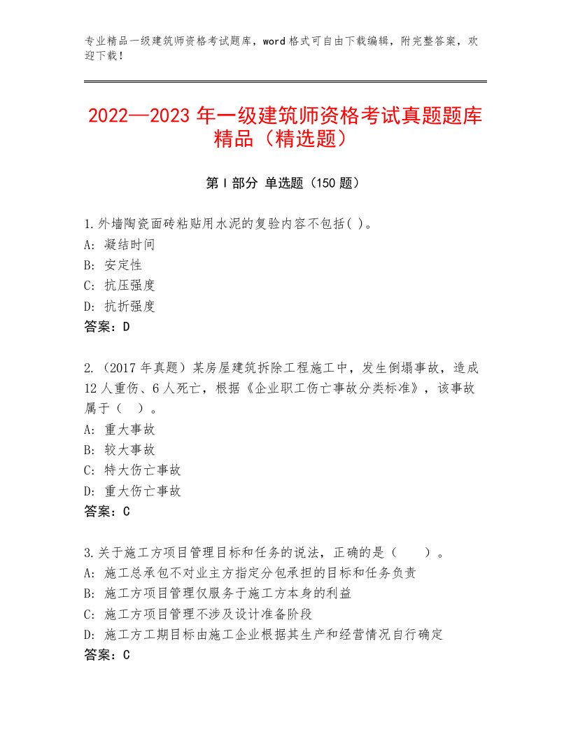 精心整理一级建筑师资格考试大全及一套答案