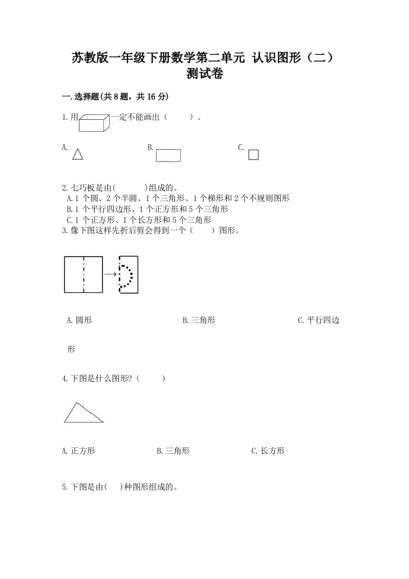 苏教版一年级下册数学第二单元