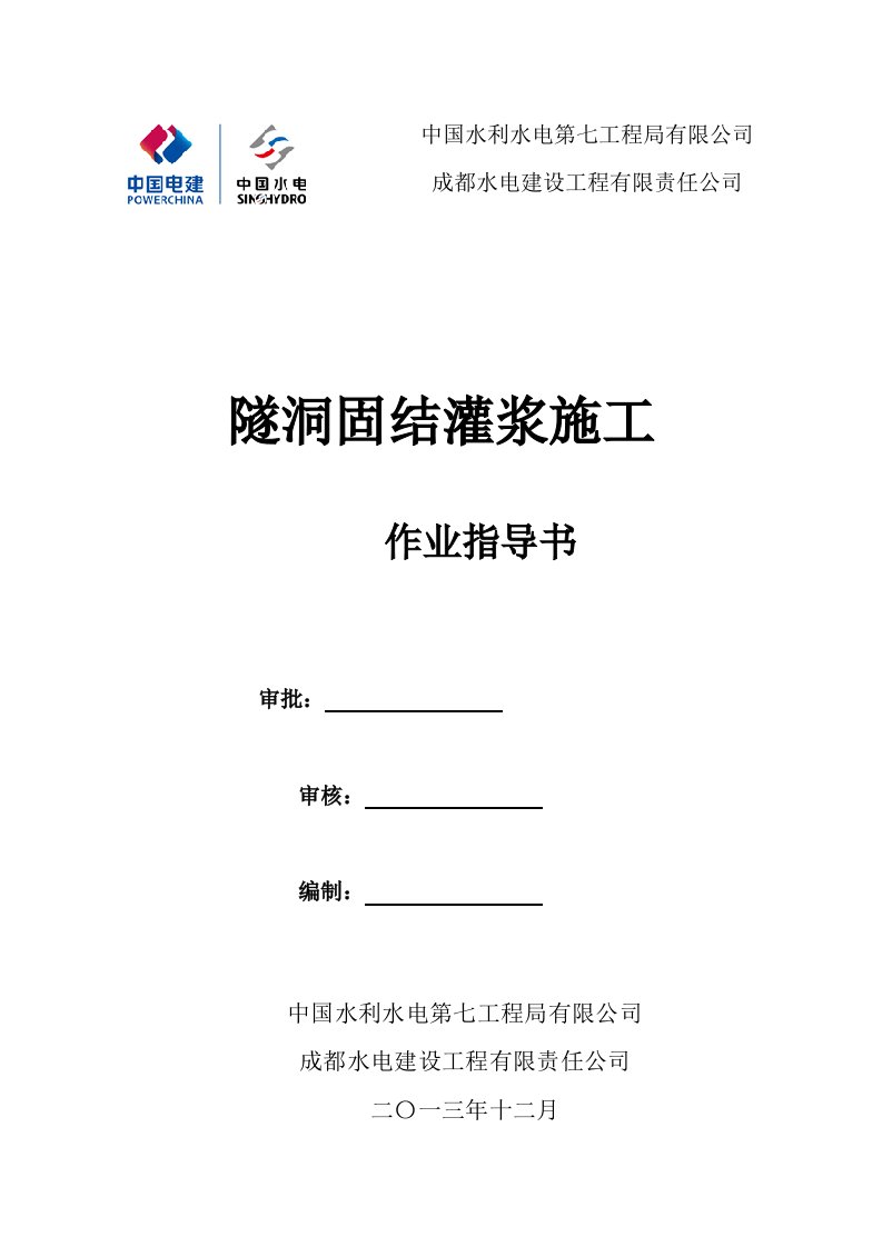 隧洞固结灌浆施工作业指导书汇总