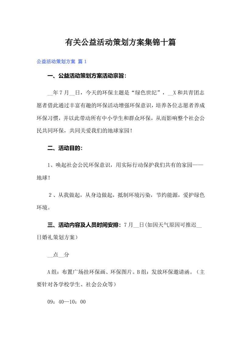 有关公益活动策划方案集锦十篇