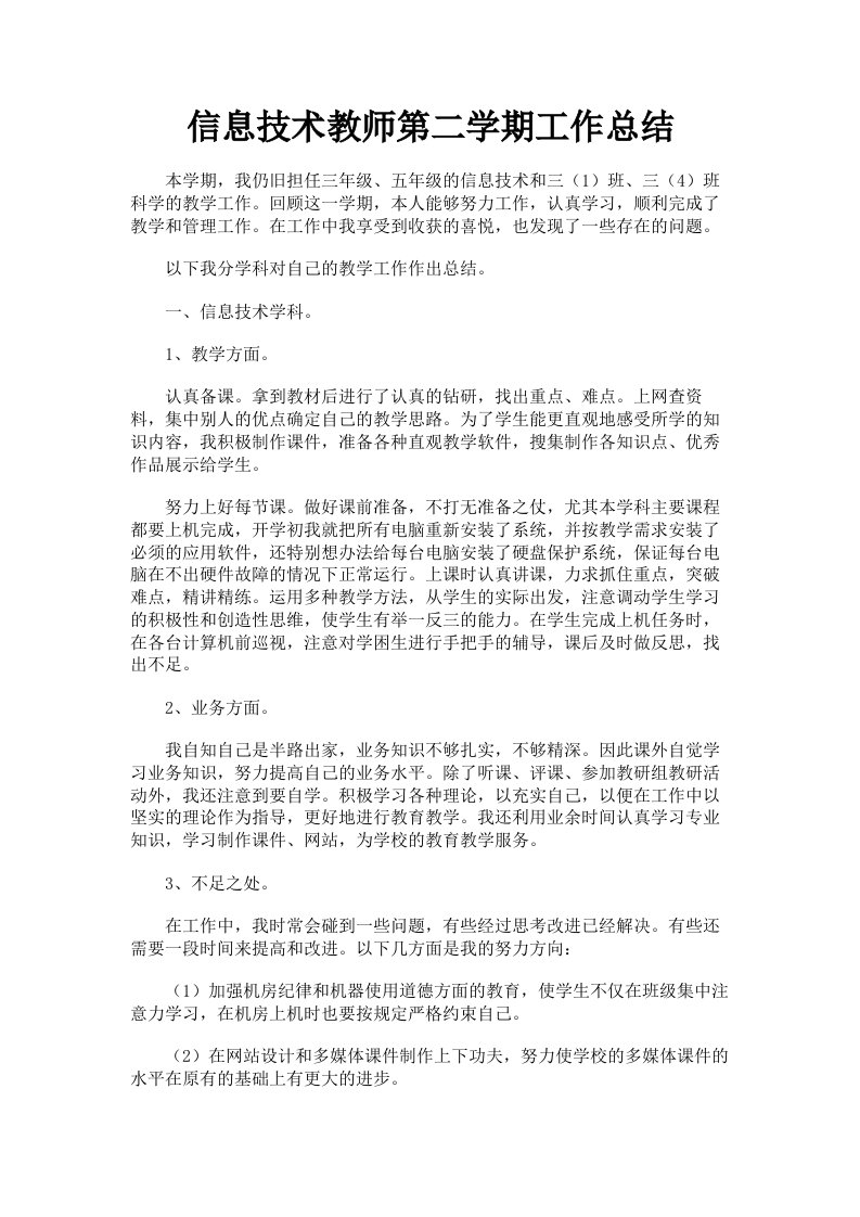 信息技术教师第二学期工作总结