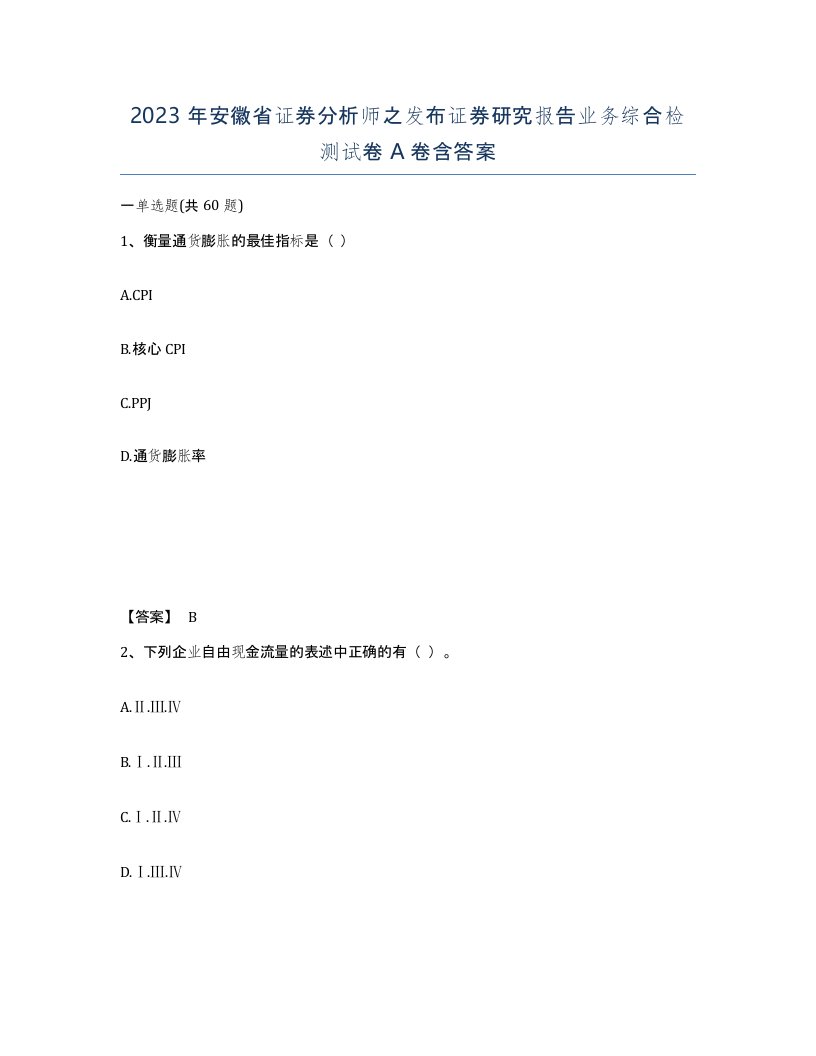 2023年安徽省证券分析师之发布证券研究报告业务综合检测试卷A卷含答案