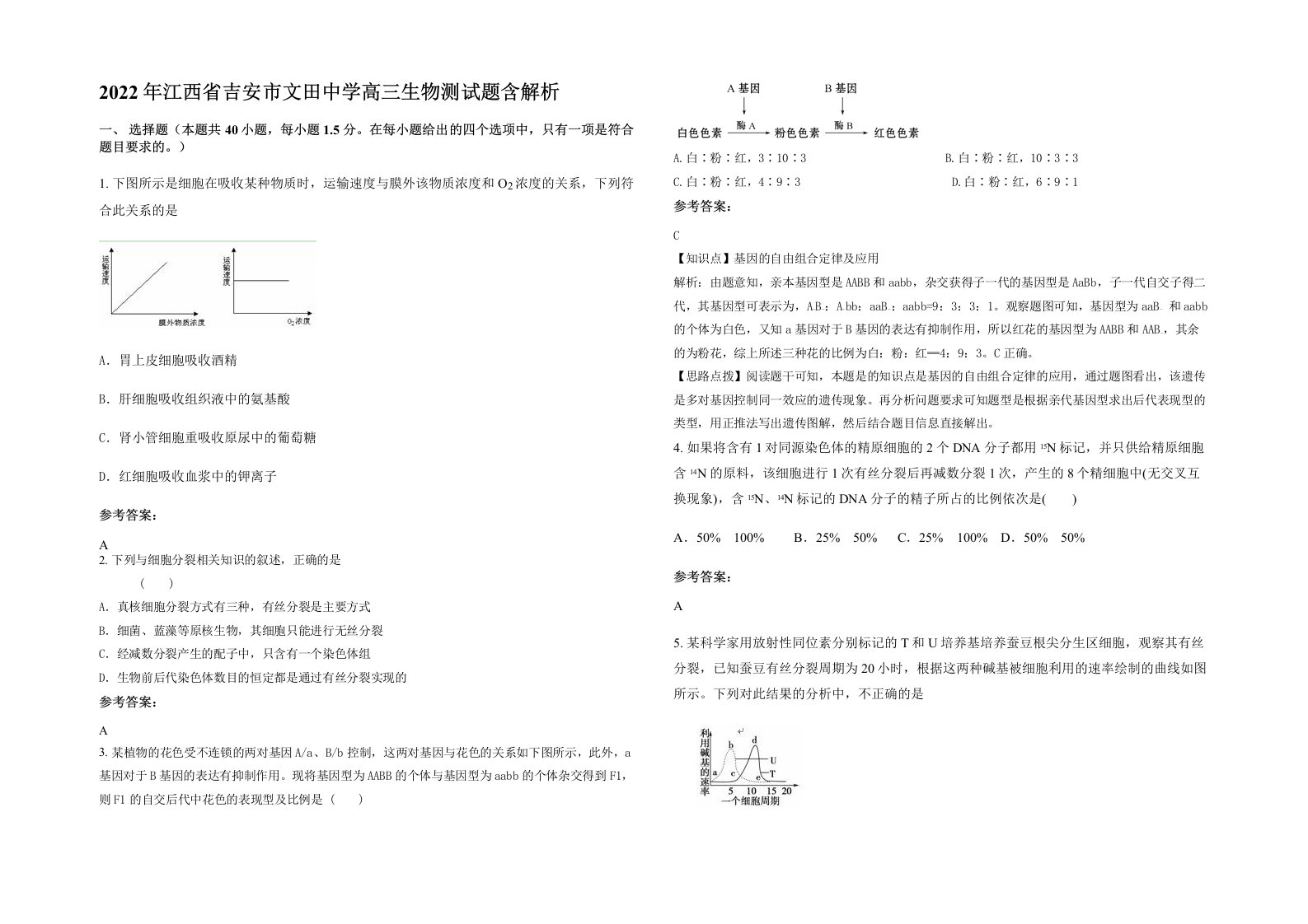 2022年江西省吉安市文田中学高三生物测试题含解析