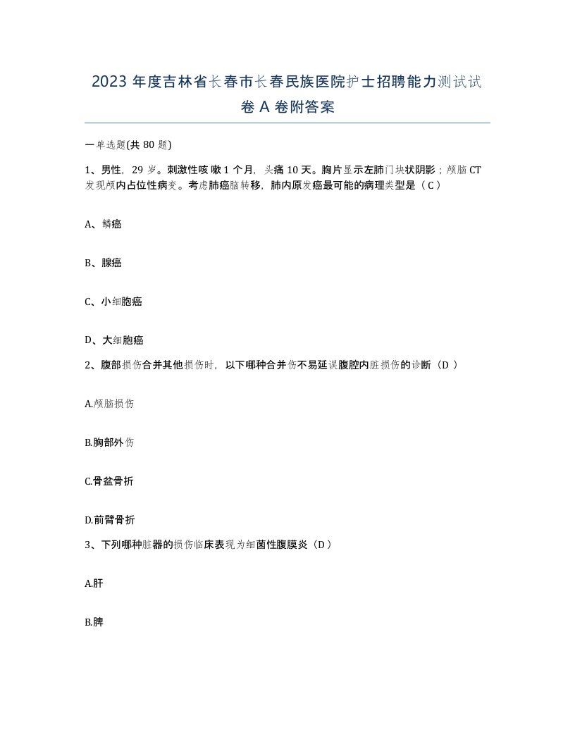 2023年度吉林省长春市长春民族医院护士招聘能力测试试卷A卷附答案