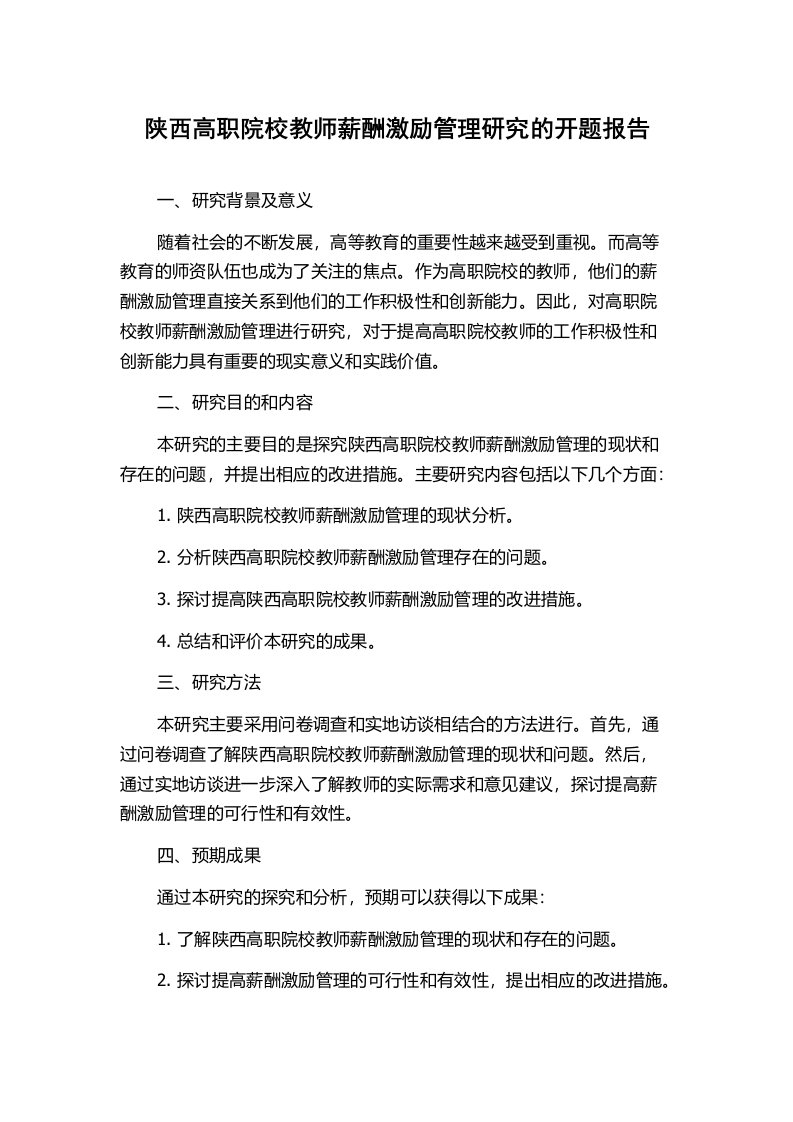 陕西高职院校教师薪酬激励管理研究的开题报告