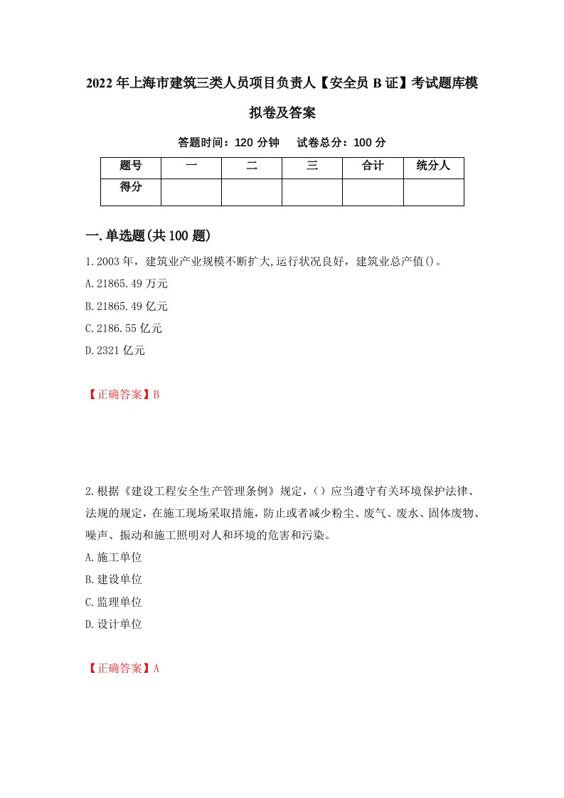 2022年上海市建筑三类人员项目负责人安全员B证考试题库模拟卷及答案第65期