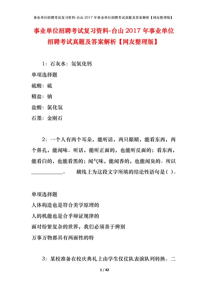 事业单位招聘考试复习资料-台山2017年事业单位招聘考试真题及答案解析网友整理版_1