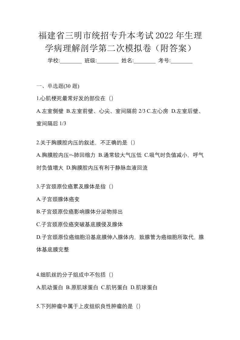 福建省三明市统招专升本考试2022年生理学病理解剖学第二次模拟卷附答案