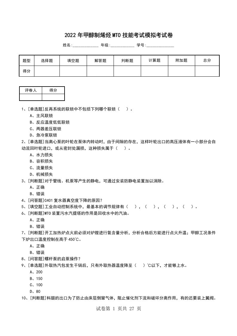 2022年甲醇制烯烃MTO技能考试模拟考试卷