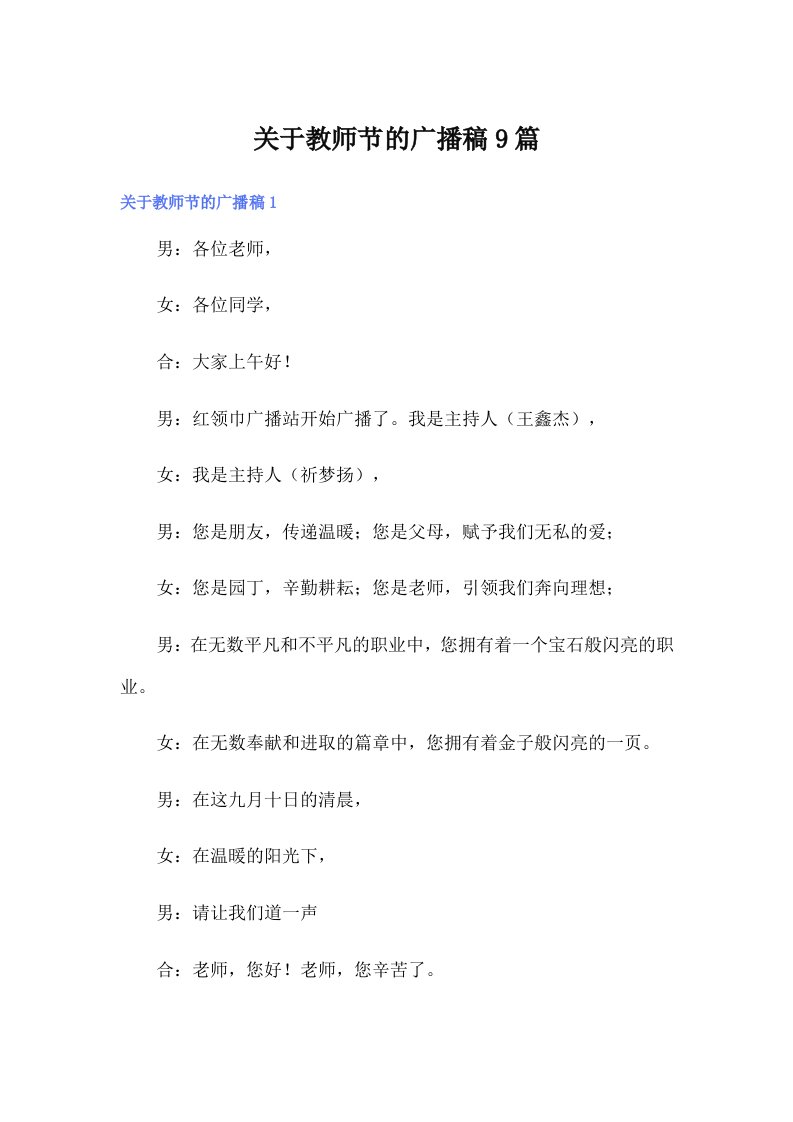 关于教师节的广播稿9篇