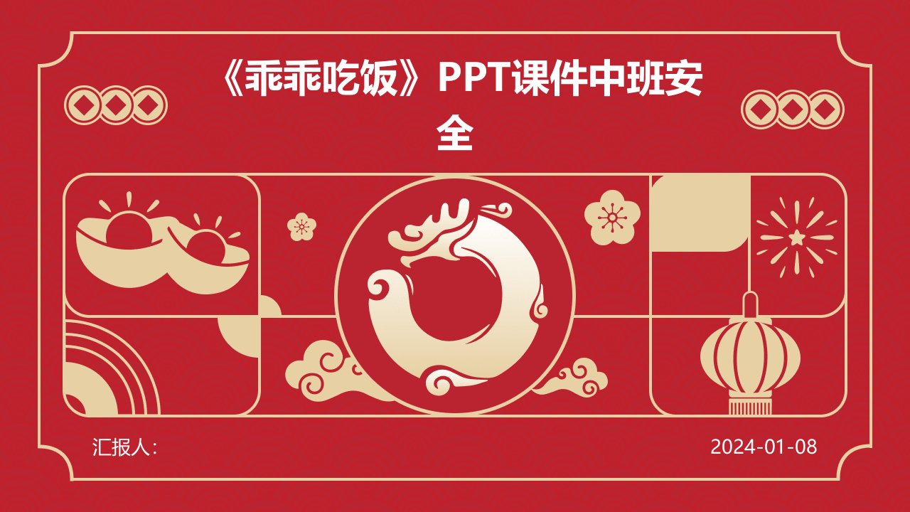 《乖乖吃饭》PPT课件中班安全