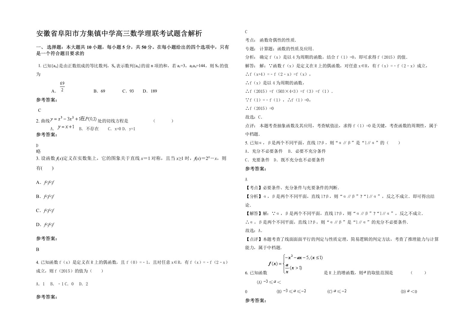 安徽省阜阳市方集镇中学高三数学理联考试题含解析