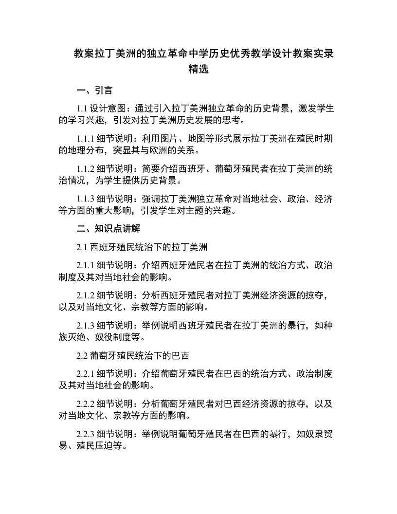 拉丁美洲的独立革命中学历史教学设计教案实录