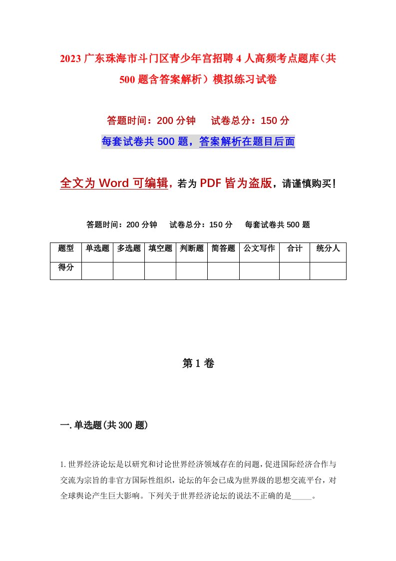 2023广东珠海市斗门区青少年宫招聘4人高频考点题库共500题含答案解析模拟练习试卷