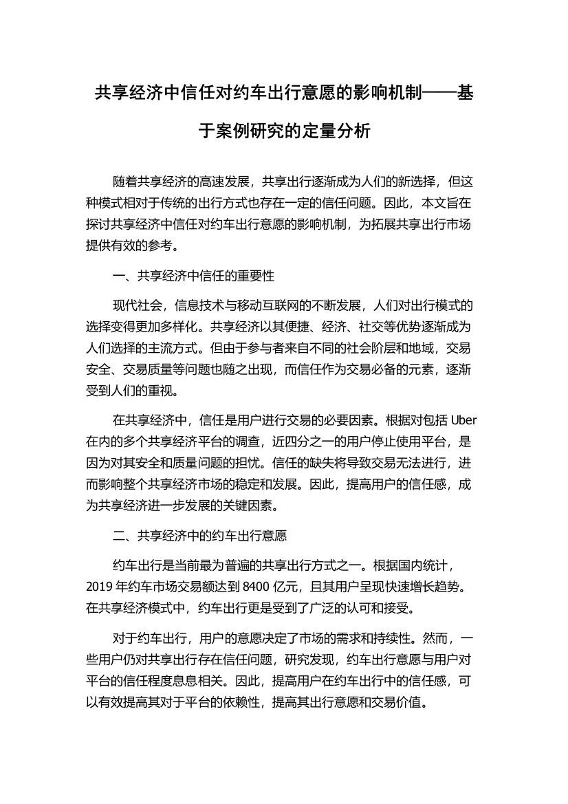 共享经济中信任对约车出行意愿的影响机制——基于案例研究的定量分析