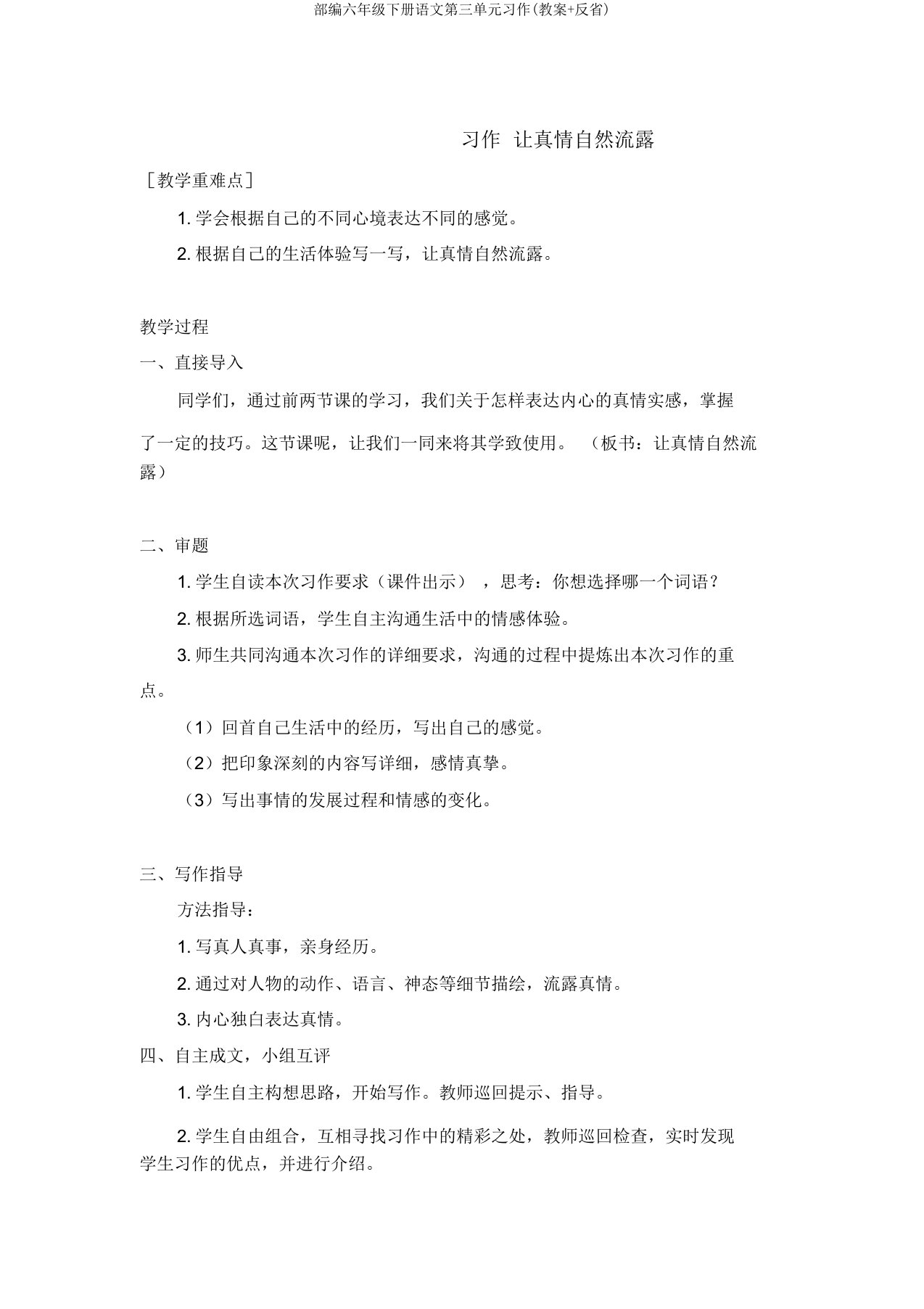 部编六年级下册语文第三单元习作(教案反思)