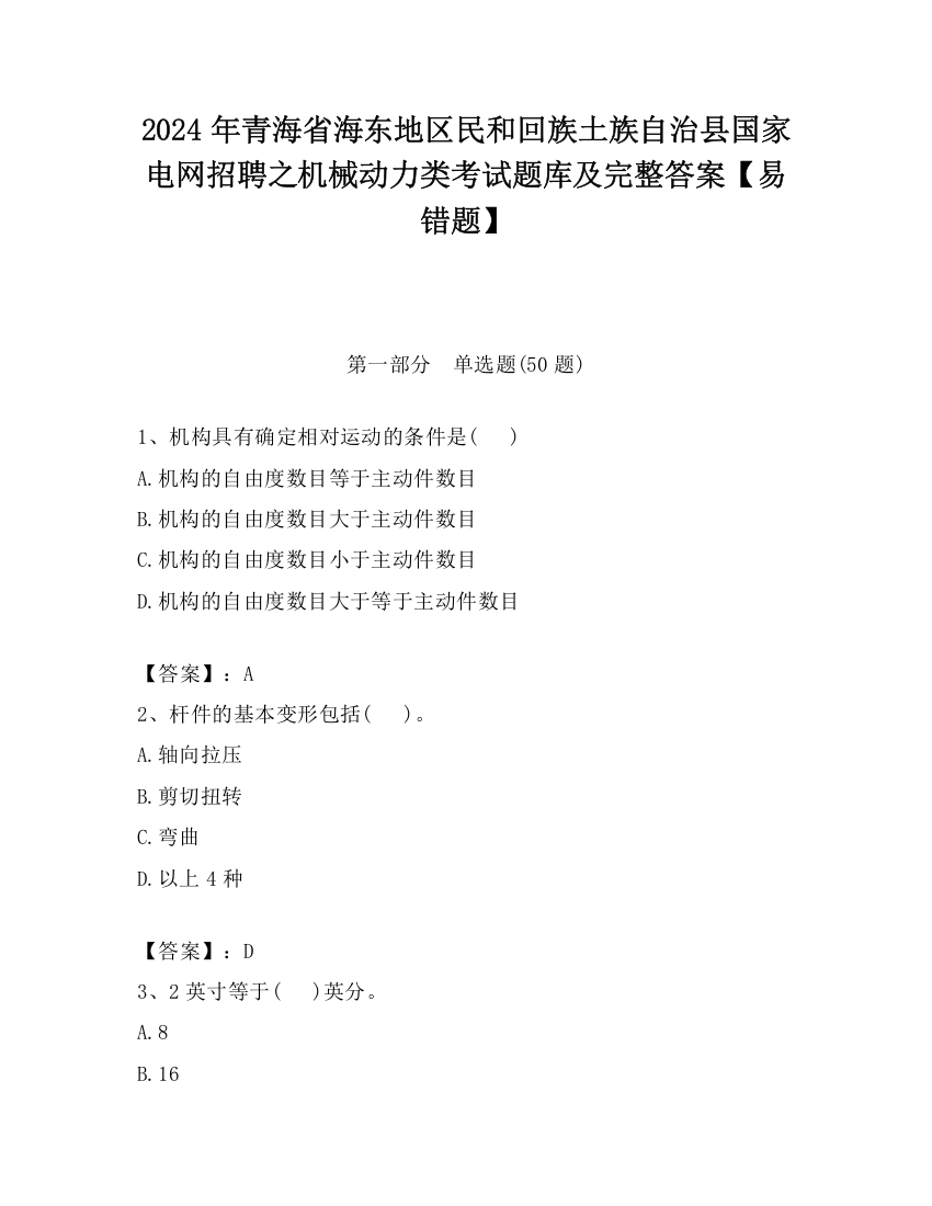 2024年青海省海东地区民和回族土族自治县国家电网招聘之机械动力类考试题库及完整答案【易错题】