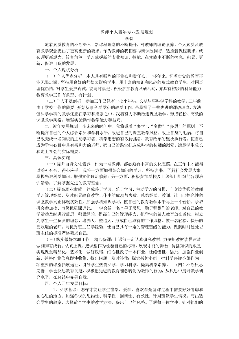 2014教师个人四年专业发展规划