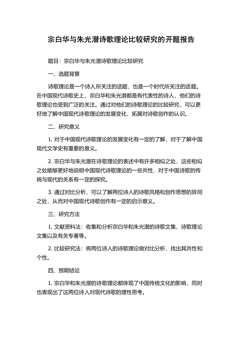 宗白华与朱光潜诗歌理论比较研究的开题报告