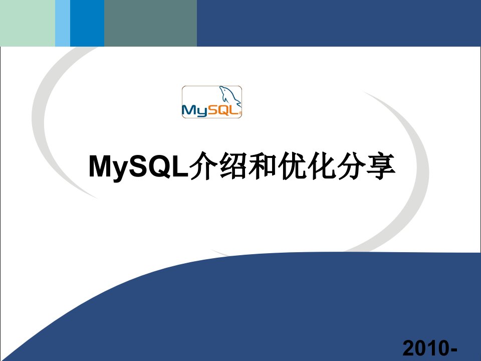 MySQL介绍和优化分享