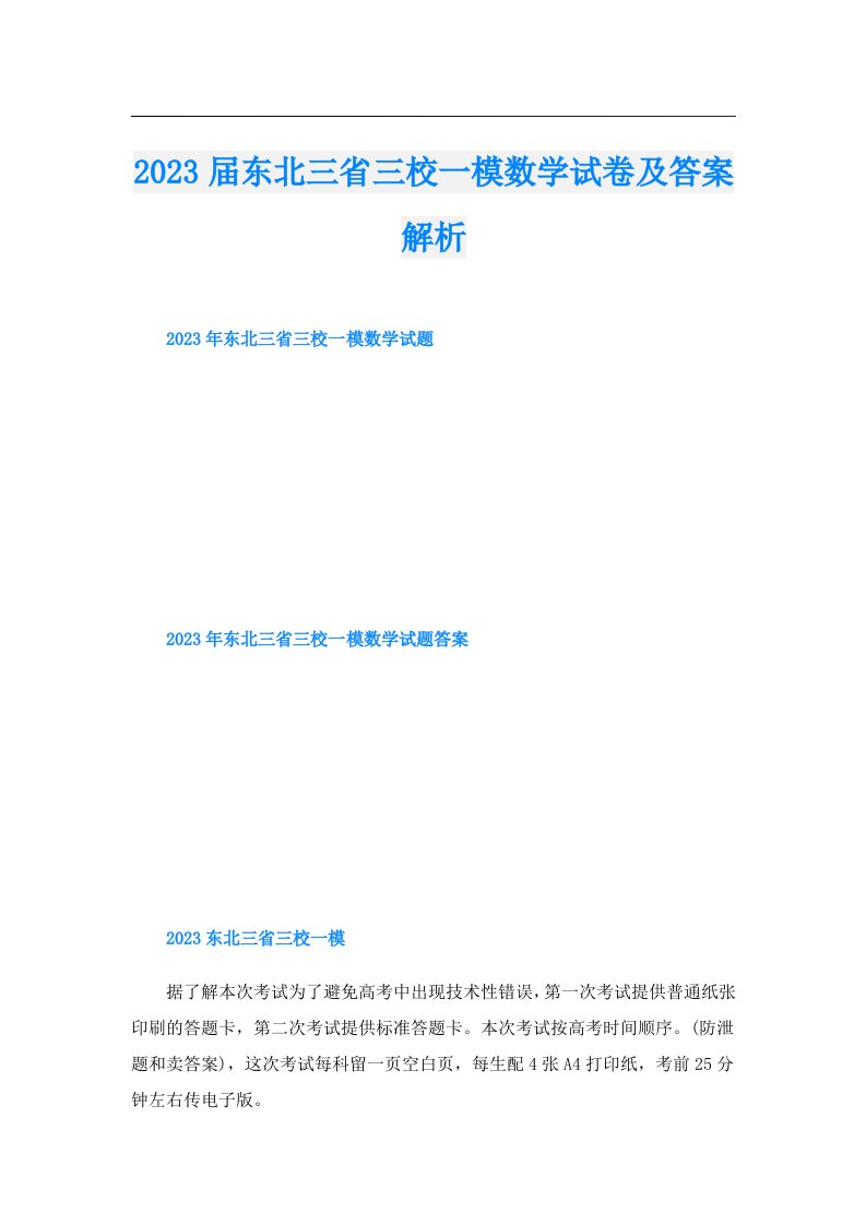 届东北三省三校一模数学试卷及答案解析