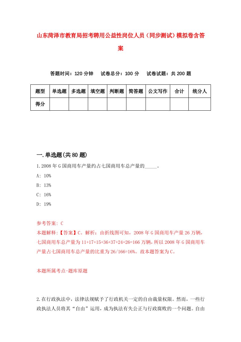 山东菏泽市教育局招考聘用公益性岗位人员同步测试模拟卷含答案4