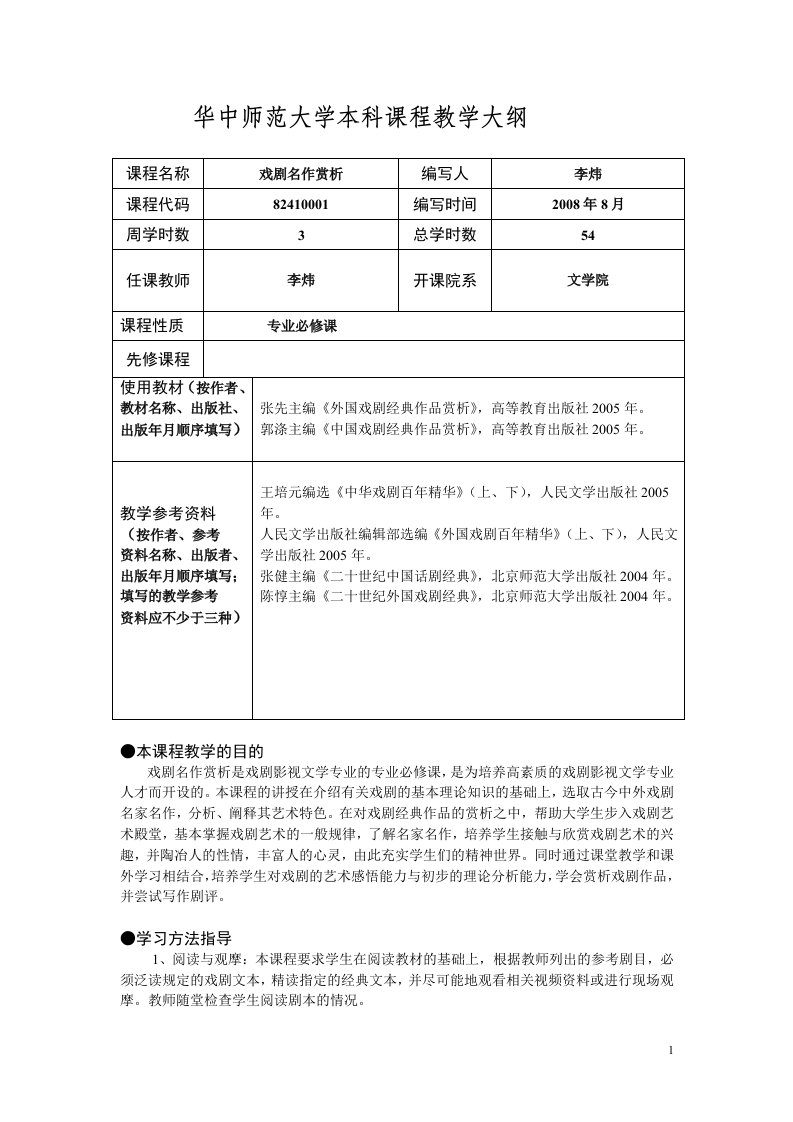 《戏剧名作赏析》教学大纲