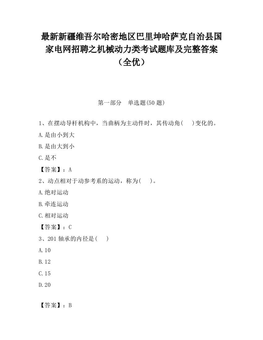 最新新疆维吾尔哈密地区巴里坤哈萨克自治县国家电网招聘之机械动力类考试题库及完整答案（全优）