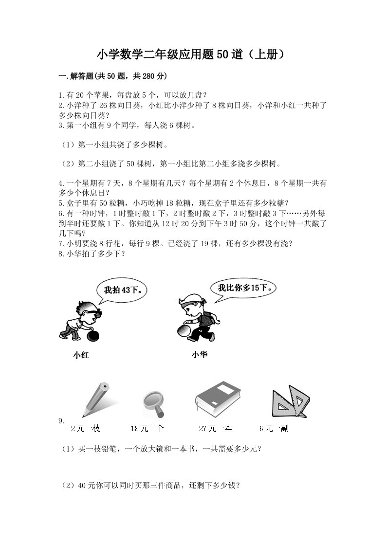 小学数学二年级应用题50道（上册）附答案下载