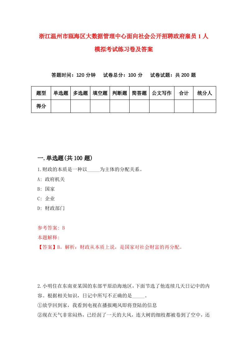 浙江温州市瓯海区大数据管理中心面向社会公开招聘政府雇员1人模拟考试练习卷及答案第8套