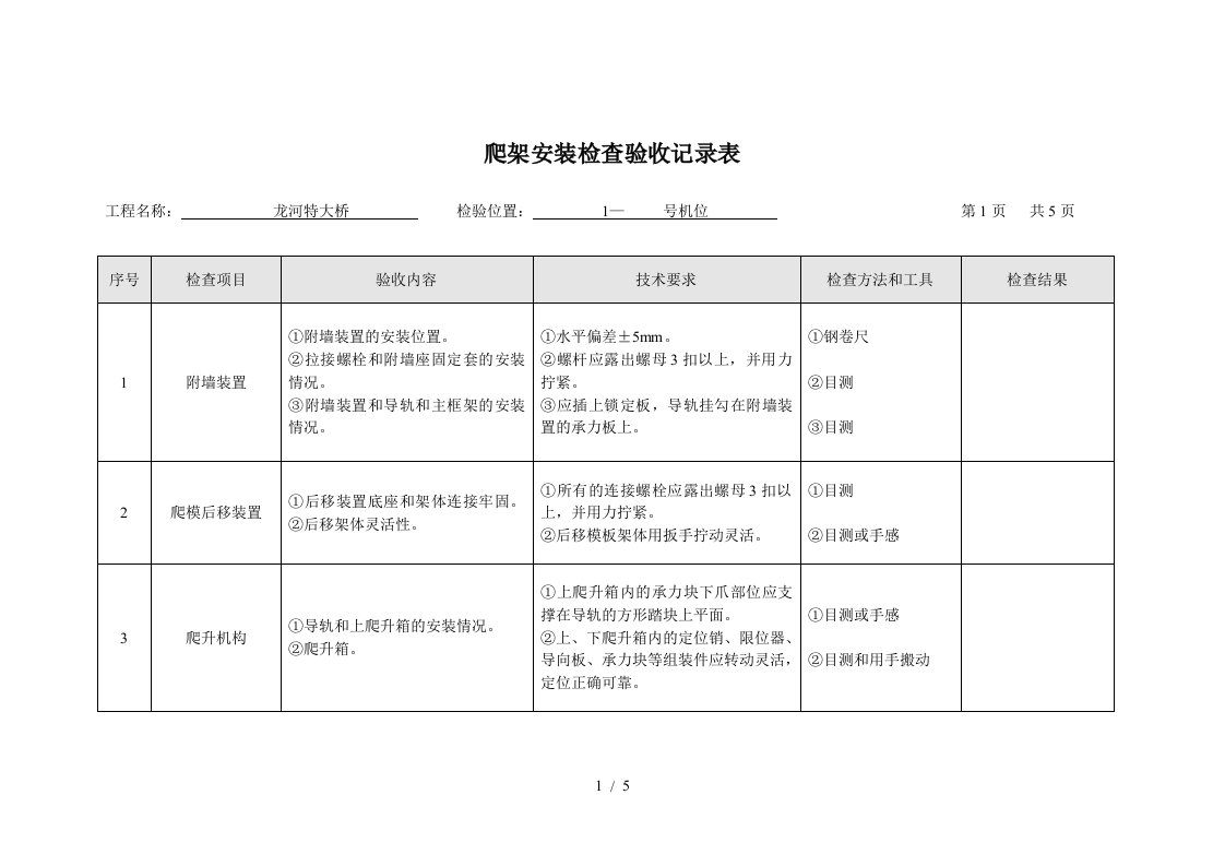 液压自爬模爬架安装检查验收记录表