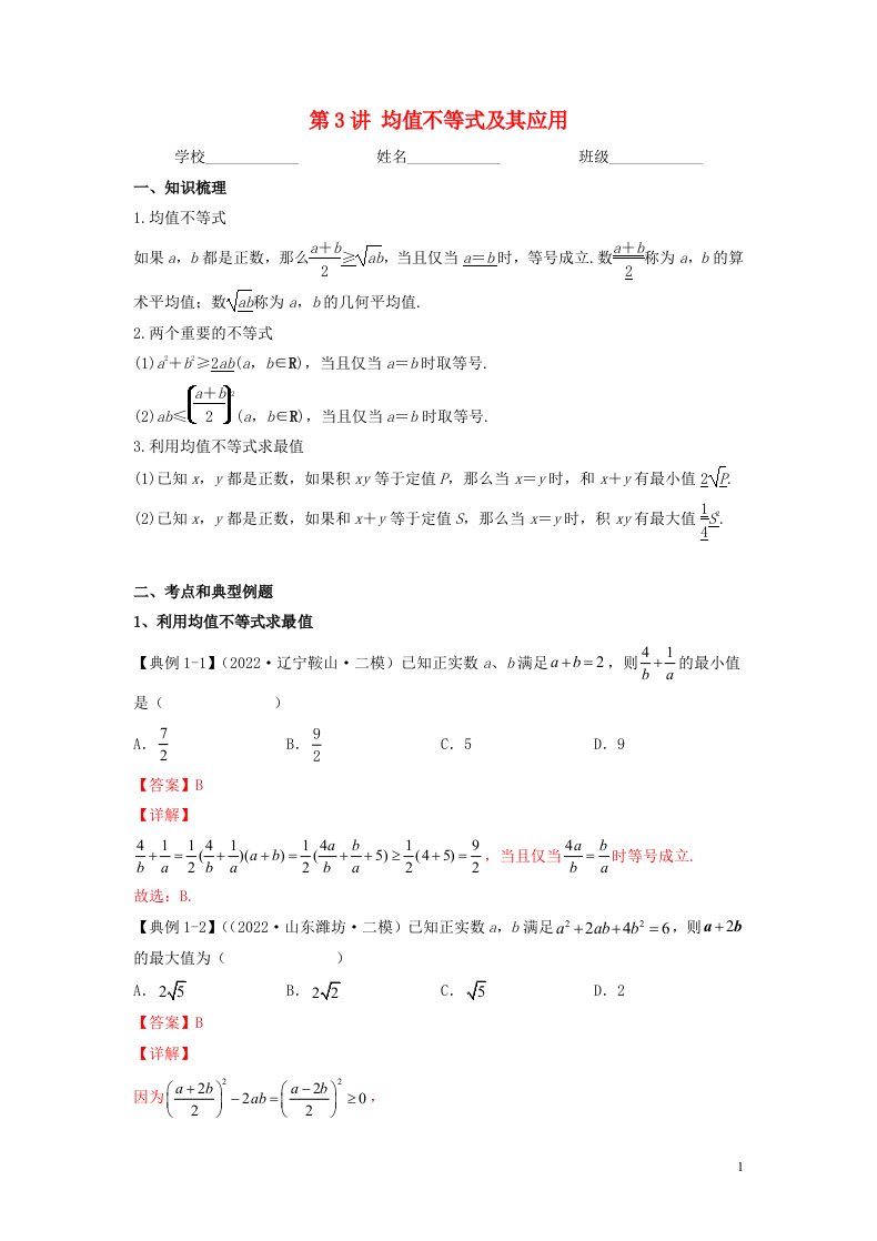 新高考专用2023年高考数学一轮复习精讲必备第3讲均值不等式及其应用讲义含解析