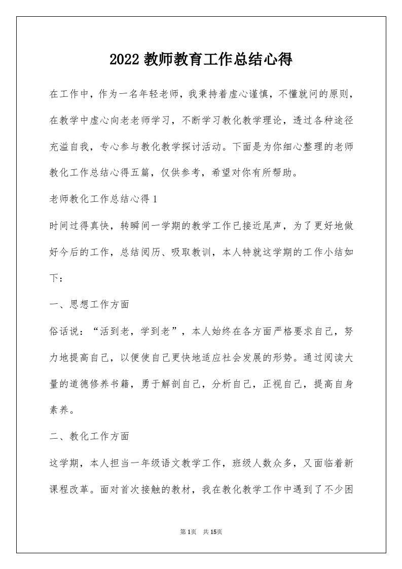 2022教师教育工作总结心得