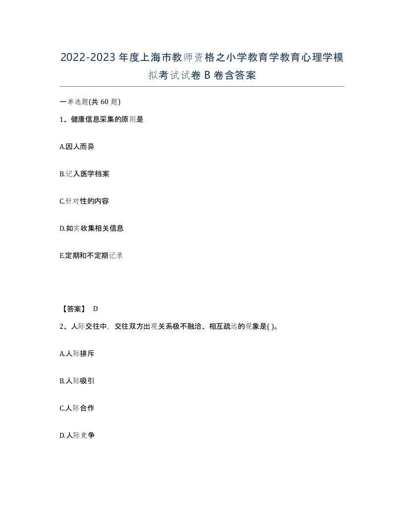 2022-2023年度上海市教师资格之小学教育学教育心理学模拟考试试卷B卷含答案