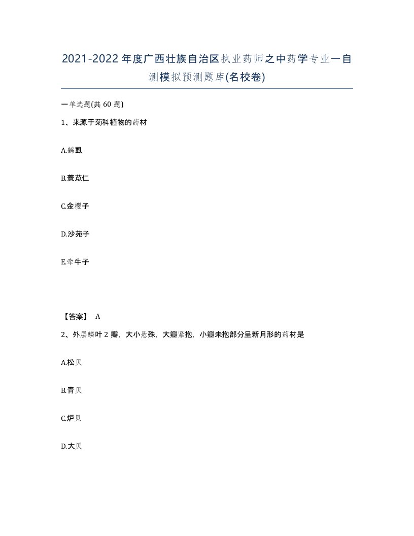 2021-2022年度广西壮族自治区执业药师之中药学专业一自测模拟预测题库名校卷