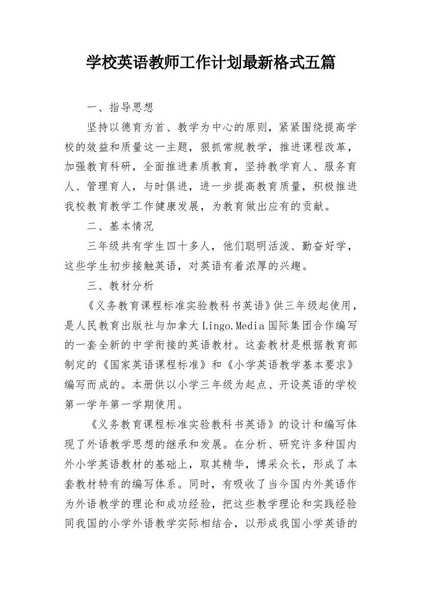 学校英语教师工作计划最新格式五篇