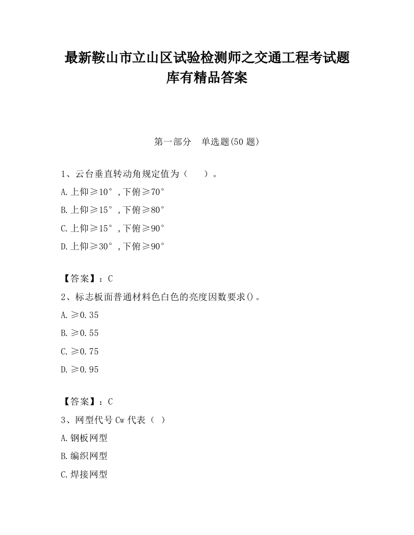 最新鞍山市立山区试验检测师之交通工程考试题库有精品答案