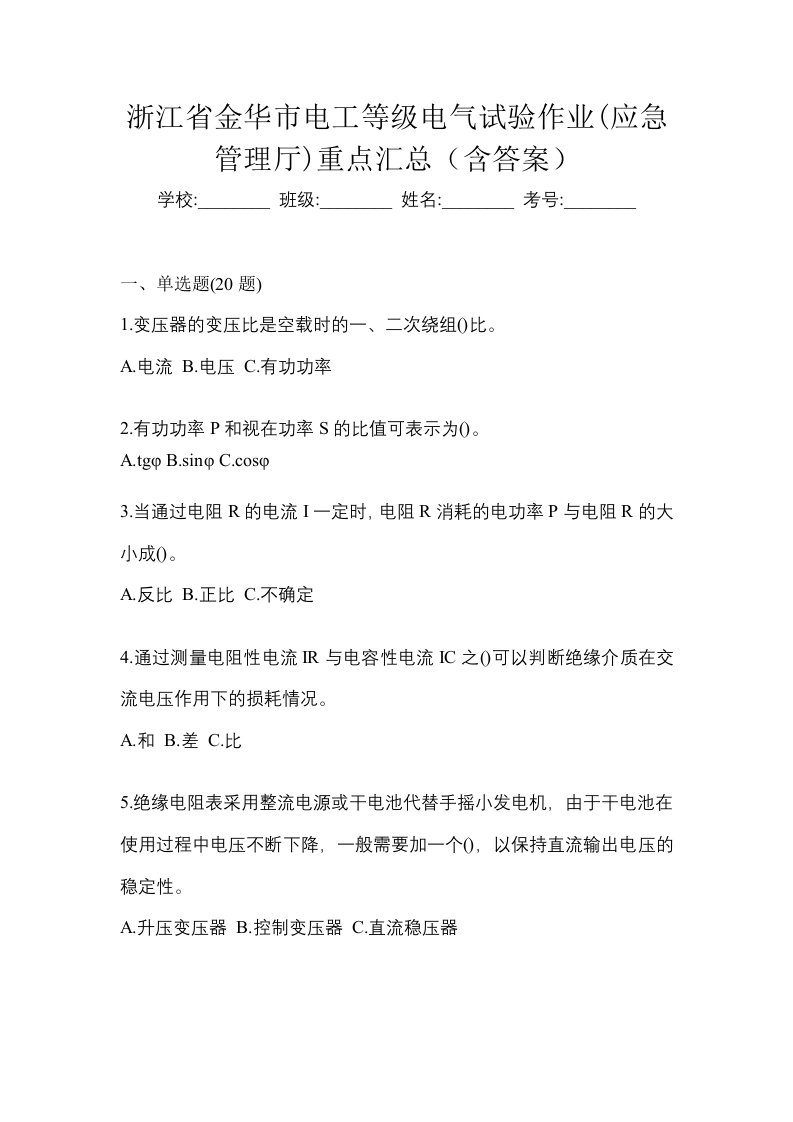 浙江省金华市电工等级电气试验作业应急管理厅重点汇总含答案