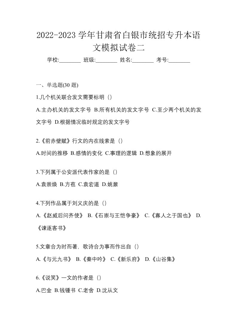 2022-2023学年甘肃省白银市统招专升本语文模拟试卷二