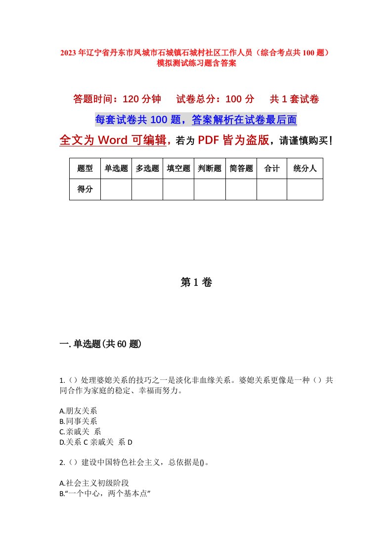 2023年辽宁省丹东市凤城市石城镇石城村社区工作人员综合考点共100题模拟测试练习题含答案