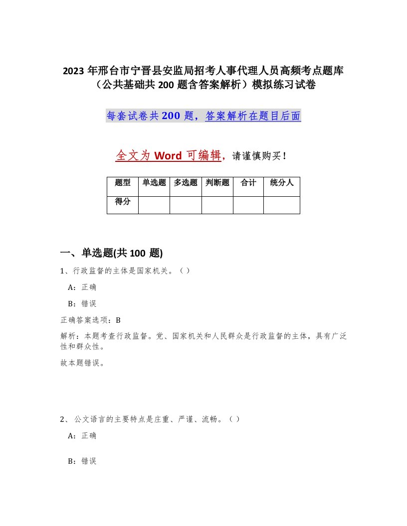 2023年邢台市宁晋县安监局招考人事代理人员高频考点题库公共基础共200题含答案解析模拟练习试卷